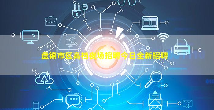盘锦市区高档夜场招聘今日全新招聘